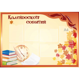 Стенд настенный для кабинета Калейдоскоп событий (оранжевый) купить в Селенгинске